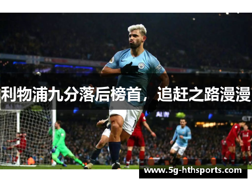利物浦九分落后榜首，追赶之路漫漫