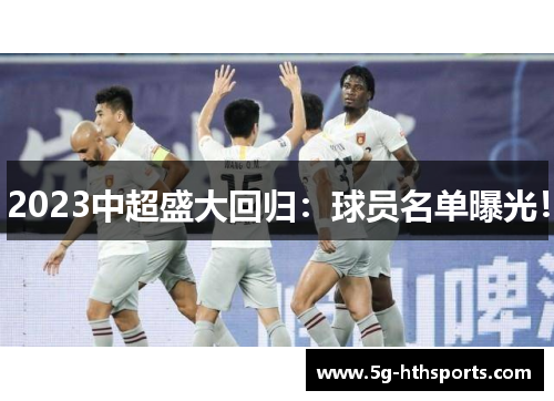 2023中超盛大回归：球员名单曝光！