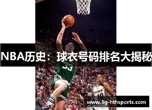 NBA历史：球衣号码排名大揭秘