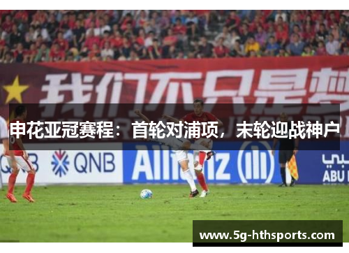 申花亚冠赛程：首轮对浦项，末轮迎战神户