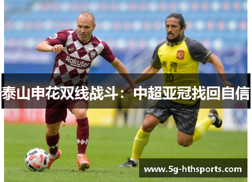 泰山申花双线战斗：中超亚冠找回自信