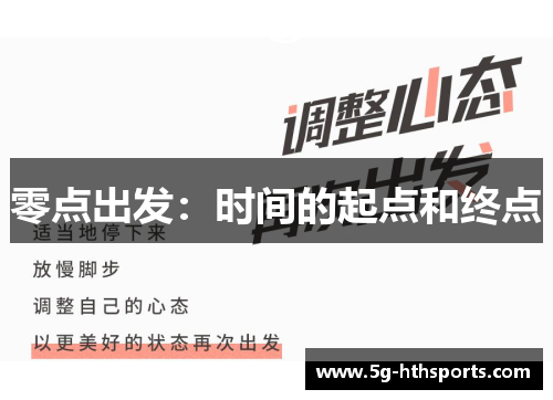 零点出发：时间的起点和终点