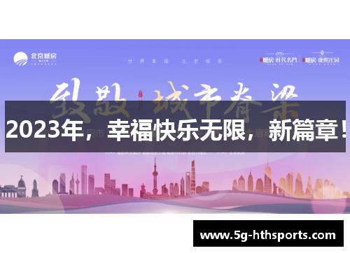 2023年，幸福快乐无限，新篇章！