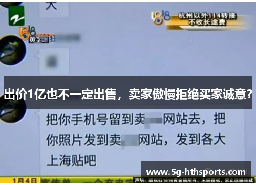 出价1亿也不一定出售，卖家傲慢拒绝买家诚意？