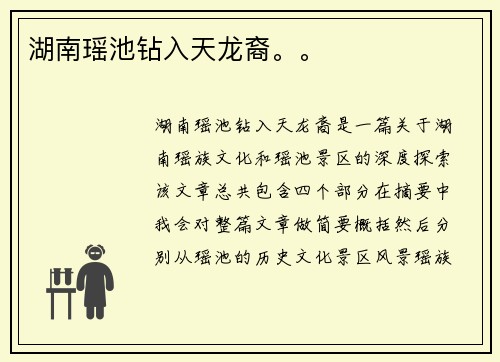 湖南瑶池钻入天龙裔。。